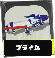 プライムシューター画像