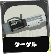 クーゲルシュライバー画像