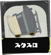 スクリュースロッシャー画像