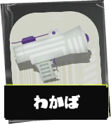 わかばシューター画像