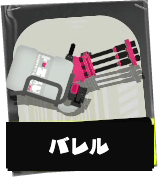 バレルスピナー画像