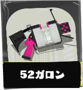 52ガロン画像