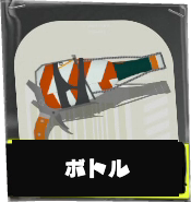 ボトルガイザー画像