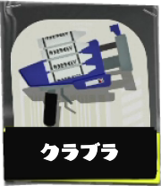 クラッシュブラスター画像