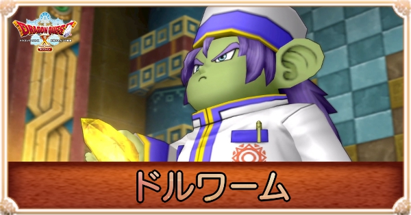 ドルワーム(金のキーエンブレム)の攻略