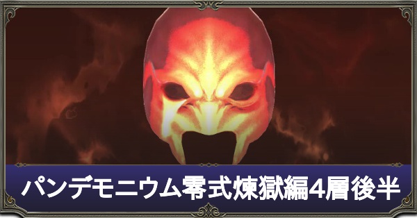 パンデモ煉獄篇4層後半アイキャッチ.jpg