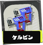 ケルビン525画像