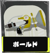 ボールドマーカー画像