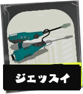 ジェットスイーパー画像