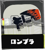 ロングブラスター画像