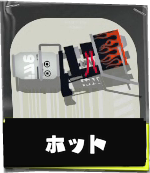 ホットブラスター画像