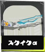 スクイックリンα画像