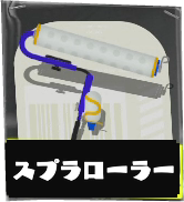 スプラローラー画像