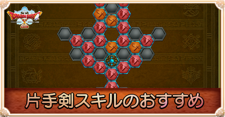 片手剣スキルのおすすめ