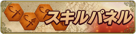 スキルパネル