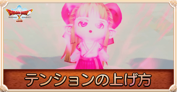 テンションの上げ方