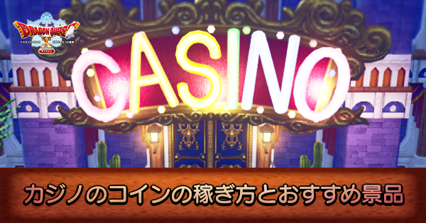 \u3010\u30c9\u30e9\u30af\u30a810\u30aa\u30d5\u30e9\u30a4\u30f3\u3011\u30ab\u30b8\u30ce\u30b3\u30a4\u30f3\u306e\u52b9\u7387\u7684\u306a\u7a3c\u304e\u65b9\uff5c\u304a\u3059\u3059\u3081\u666f\u54c1\uff5c\u30b2\u30fc\u30e0\u30a8\u30a4\u30c8