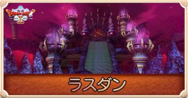 ラスダンの攻略チャート