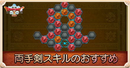 両手剣スキルのおすすめ