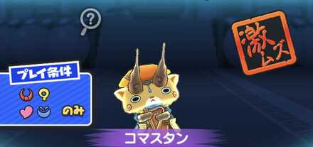 コマスタン