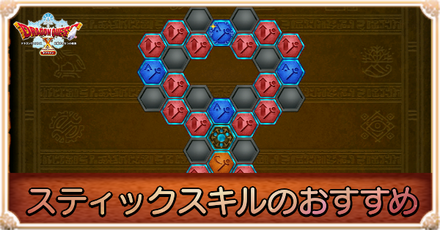 スティックスキルのおすすめ
