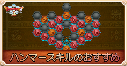 ハンマースキルのおすすめ