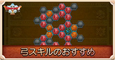 弓スキルのおすすめ