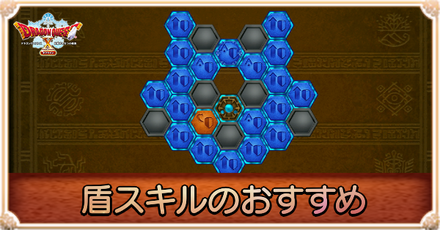 盾スキルのおすすめ