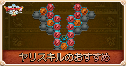 ヤリスキルのおすすめ