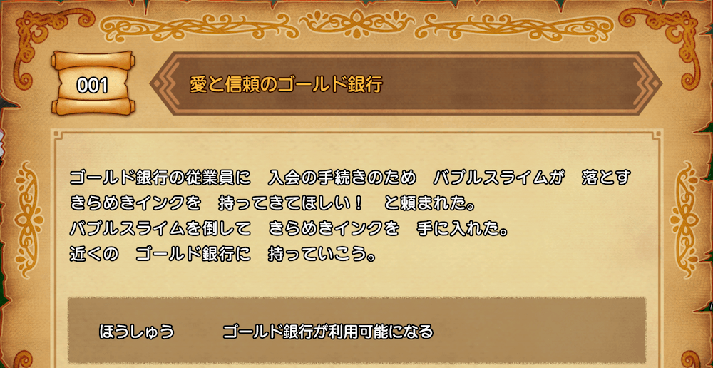 クエスト「愛と信頼のゴールド銀行」