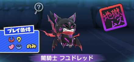 闇騎士フユドレッド