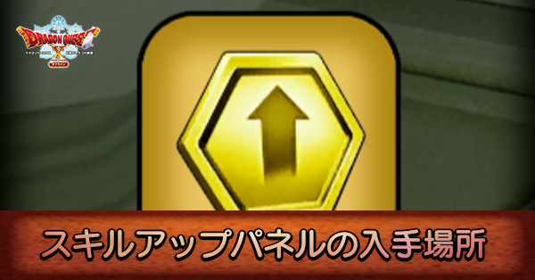 スキルアップパネルの入手場所