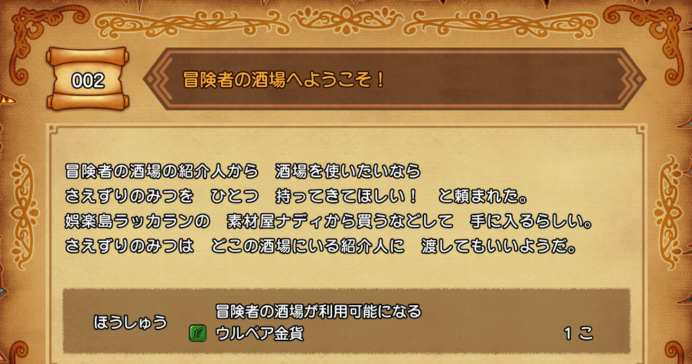 クエスト「冒険者の酒場へようこそ！」