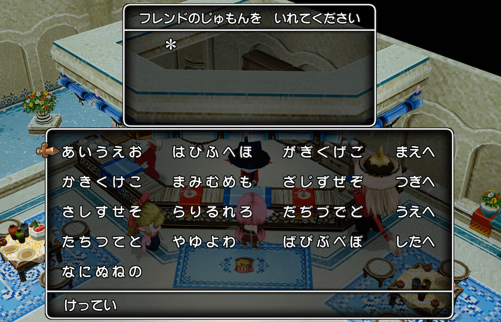 フレンドのじゅもん