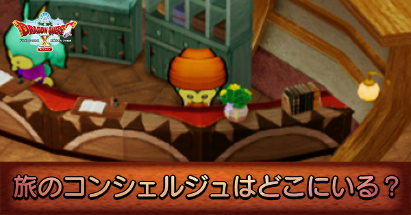 旅のコンシェルジュ