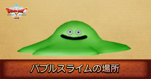 バブルスライムの場所