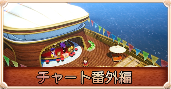 チャート番外編