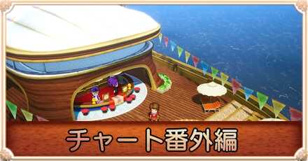 チャート番外編