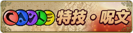 特技・呪文