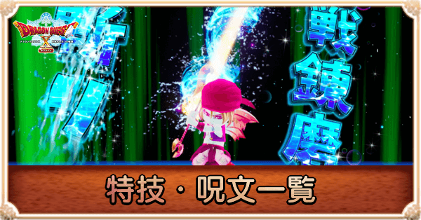 特技・呪文一覧