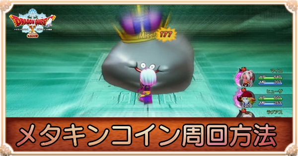 メタキン軍団コインの効率的な周回方法｜獲得経験値は？