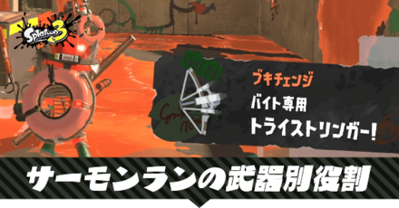 サーモンラン武器別の役割と立ち回り