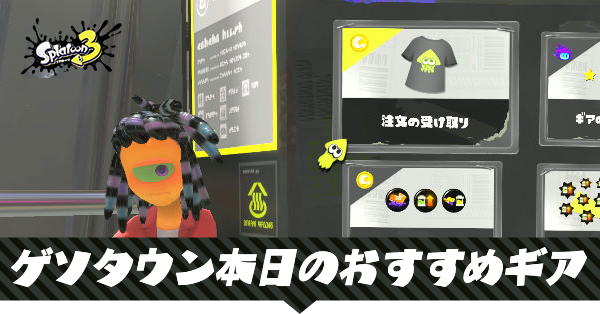 スプラ3】ゲソタウンのおすすめギアと使い方【スプラトゥーン3