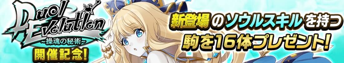 ソウルスキルを持つ駒16体プレゼント