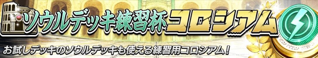 ソウルデッキ練習杯コロシアム