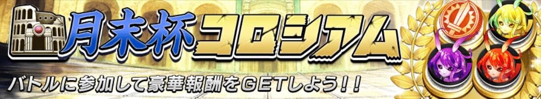 月末杯コロシアム