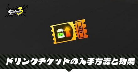 ドリンクチケットの入手方法と効果