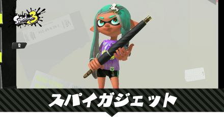 スパイガジェット