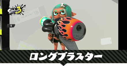 ロングブラスター