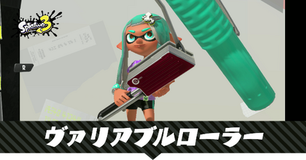 ヴァリアブルローラー